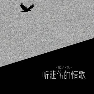 听悲伤的情歌