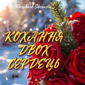 Кохання двох сердець