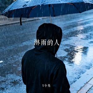 淋雨的人