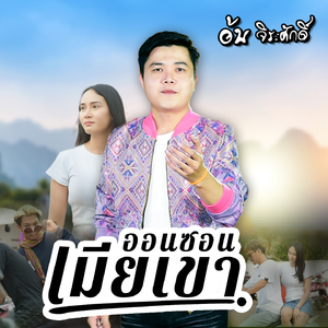 ออนซอนเมียเขา