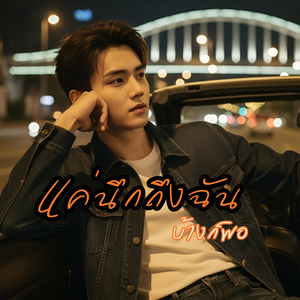 แค่นึกถึงฉันบ้างก็พอ