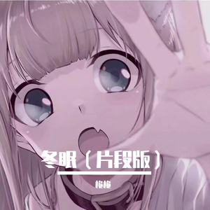 冬眠 (片段版）（翻自 司南）