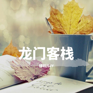龙门客栈
