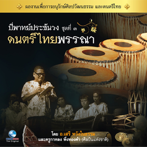 ดนตรีไทยพรรณา, Vol. 3 (พญาโศก)