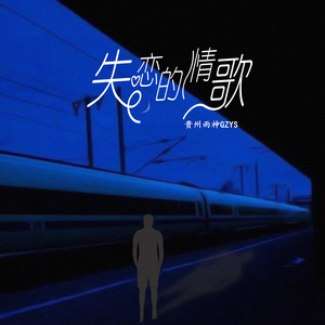 失恋的情歌