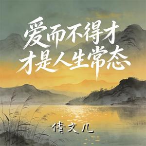 爱而不得才是人生常态