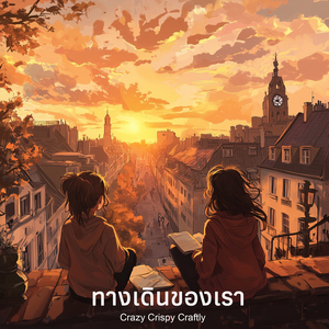 ทางเดินของเรา