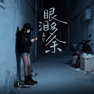 停止回忆你的温柔(伴奏)