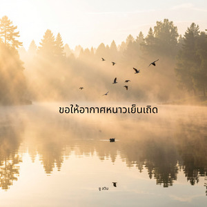 ขอให้อากาศหนาวเย็นเถิด
