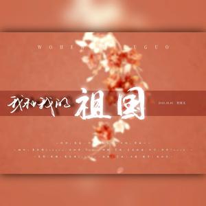 我和我的祖国【8人合唱为祖国母亲庆生！！】