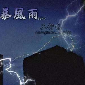 刘思达-暴风雨remix（王舒也 / amongIntro_ remix）