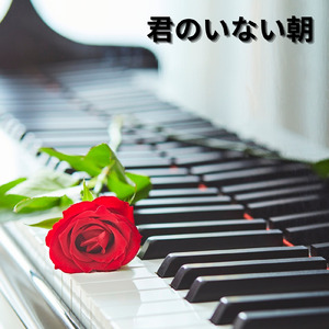 君のいない朝