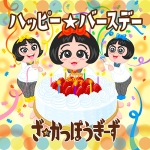 ハッピー☆バースデー