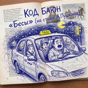 Бесы (На стихи А. Пушкина)