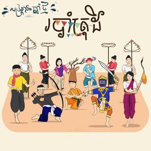 របាំត្រុដិ (ចំរៀងហៅអូន) ចំរៀងចូលឆ្នាំខ្មែរប្រពៃណីយជាតិ (ស៊ីន ស៊ីសាមុត)