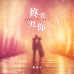 终究是你 (DJ版)