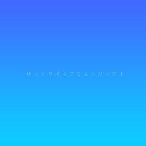 ゆっくりポップミュージック1