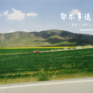 鄂尔多斯(伴奏)