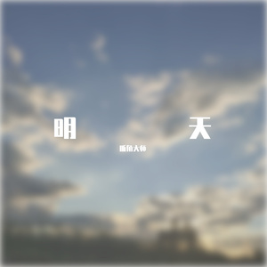 X男人( cover.李大奔)