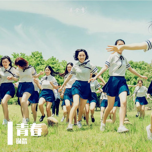 青春的记忆 伴奏