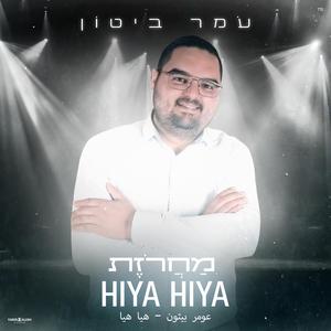 מחרוזת חפלה Hiya Hiya