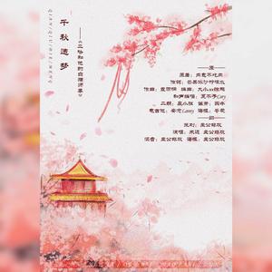 千秋迭梦【超燃双男声版】