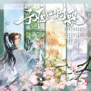 子夜四时歌（2025七夕《遇见逆水寒》叶问舟贺曲）