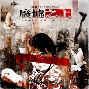 废墟之上