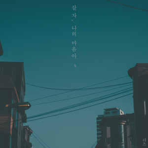 잘 자,나의 마음아