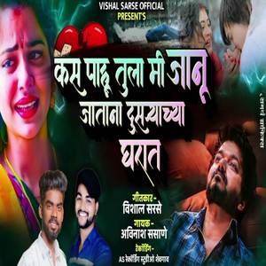 Kas Pahu Tula Mi Janu Jatana Dusryachya Gharat