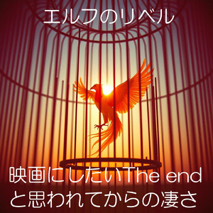 映画にしたいThe endと思われてからの凄さ