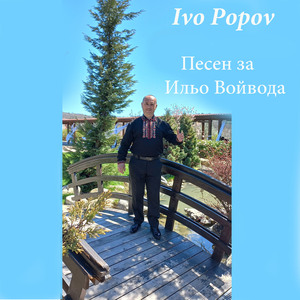 Песен за Ильо Войвода