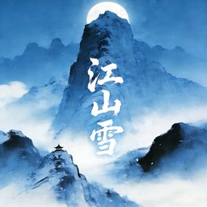 江山雪