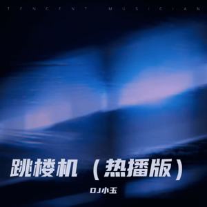 跳楼机（热播版）