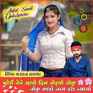 Chhori tene mharo dil todyo toku kado naag dash jyago