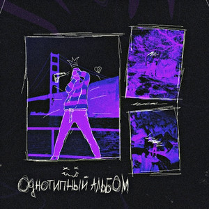 Однотипный трек