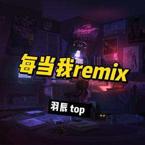 每当我(纯享版) 伴奏