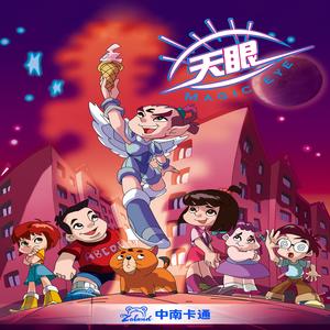 天眼（动画片《天眼》片尾曲）