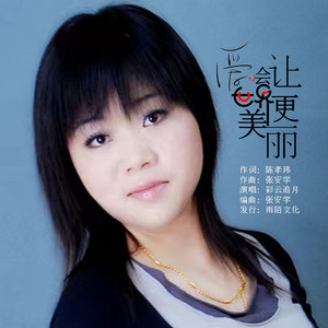 爱会让世界更美丽