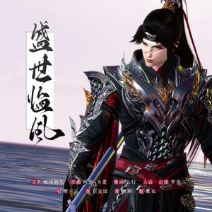 盛世临风——剑3天策保安同人曲