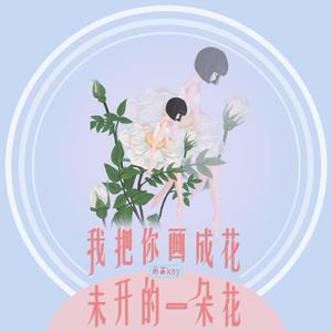 我把你画成花 未开的一朵花