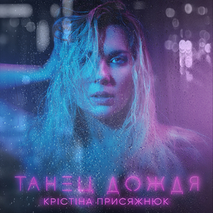 Танец дождя