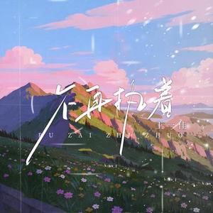不再执着