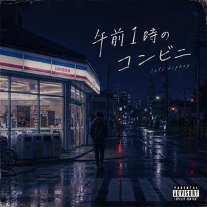 午前1時のコンビニ