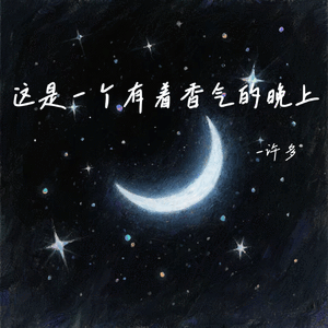 这是一个有着香气的晚上