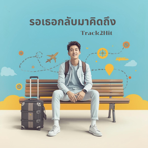 รอเธอกลับมาคิดถึง