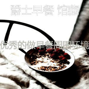温和早餐梦想