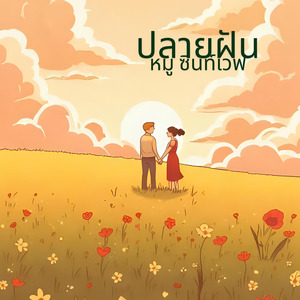 ปลายฝัน