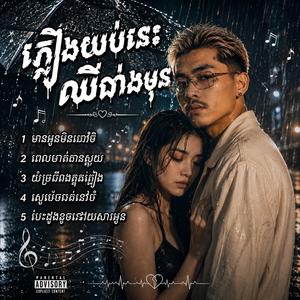 ស្នេហ៍ចាស់នៅចាំ