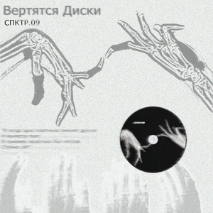 Вертятся диски